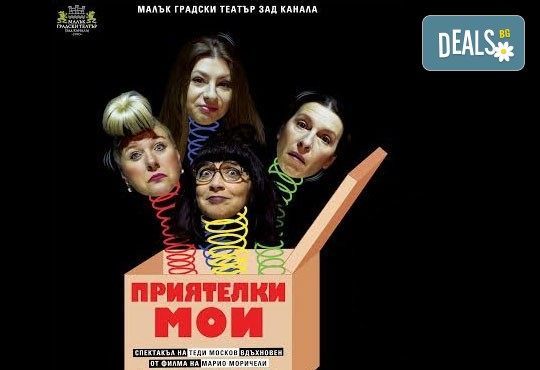 Комедия с Албена Михова и Мая Новоселска! Гледайте ''Приятелки мои'' в Малък градски театър Зад канала на 1-ви декември (неделя) - Снимка 1
