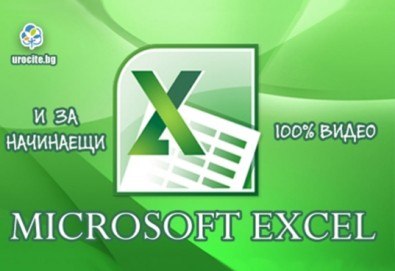 Онлайн курс! Основи на MS Excel с 8-месечен отворен достъп до курса за работа с програмата от Urocite.bg - Снимка