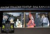 Нов авторски спектакъл на Теди Москов Хайде да се трепаме на 01.07.2023 г. в Малък градски театър Зад канала - thumb 4