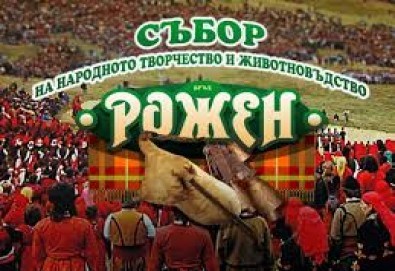 Роженски събор 2023 г. - еднодневна екскурзия! Водач и транспорт от Надрумтур Травел 2019 - Снимка