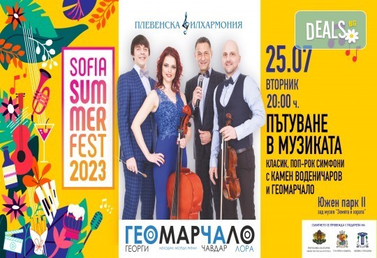 Sofia Summer Fest - Концерт на Плевенска филхармония със солисти Формация ГеоМарЧаЛо и водещ Камен Воденичаров на 25 юли (вторник), 20 ч. - Снимка 2