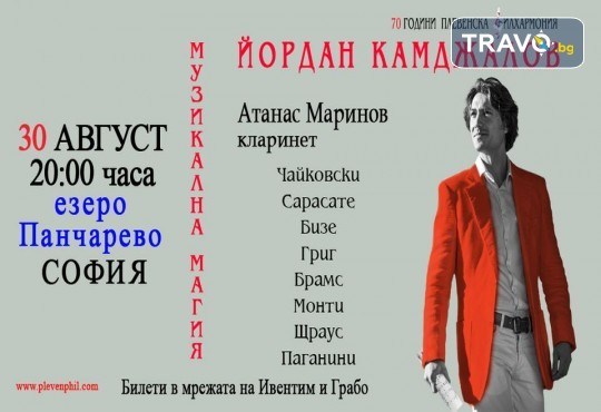 Концерт на Маестро Йордан Камджалов с Плевенска филхармония, солист Атанас Маринов, ез.Панчарево, София, 30.08. (сряда), 20 часа - Снимка 6