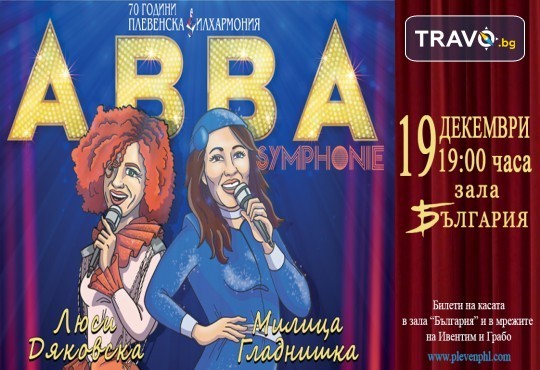 Last minute! ABBA SYMPHONIE с Люси Дяковска, Милица Гладнишка и Плевенска филхармония на 19.12.(вторник) в Зала България, София - Снимка 1