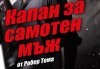 Станете свидетели на най-трудната измама в света с постановката Капан за самотен мъж на 17-ти октомври (вторник) в Малък градски театър Зад канала - thumb 4