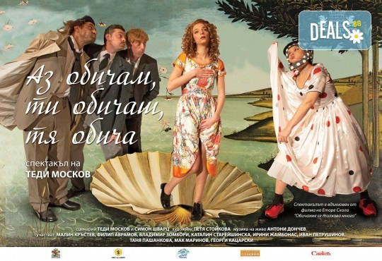 Хитовата комедия на Теди Москов Аз обичам, ти обичаш, тя обича на 22-ри октомври (неделя) в Малък градски театър Зад канала - Снимка 2
