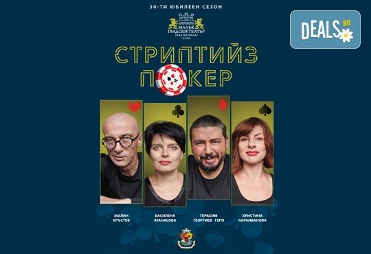 Гледайте комедията Стриптийз покер с Герасим Георгиев-Геро и Малин Кръстев на 16-ти ноември (четвъртък) в Малък градски театър Зад канала - Снимка 1