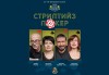 Гледайте комедията Стриптийз покер с Герасим Георгиев-Геро и Малин Кръстев на 16-ти ноември (четвъртък) в Малък градски театър Зад канала - thumb 1
