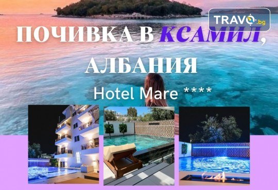 Екзотична почивка в Ксамил, Албания! 6 нощувки, закуски, вечери и транспорт от Неврокоп Травел - Снимка 1