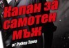 Станете свидетели на най-трудната измама в света с постановката Капан за самотен мъж на 14-ти октомври (понеделник) в Малък градски театър Зад канала - thumb 3