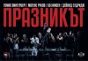 Празникът с Бойко Кръстанов, Владимир Зомбори, Мак Маринов на 16-ти октомври (сряда) в Малък градски театър Зад канала - thumb 1