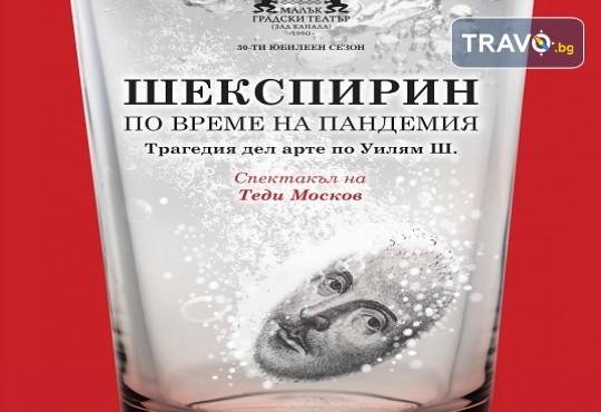 Трагедия дел арте по Уилям Шекспир! Гледайте Шекспирин по време на пандемия в Малък градски театър Зад канала на 18-ти октомври (петък) - Снимка 1