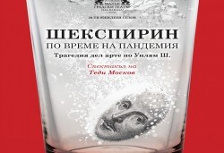 Трагедия дел арте по Уилям Шекспир! Гледайте Шекспирин по време на пандемия в Малък градски театър Зад канала на 18-ти октомври (петък) - Снимка