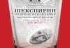 Трагедия дел арте по Уилям Шекспир! Гледайте Шекспирин по време на пандемия в Малък градски театър Зад канала на 18-ти октомври (петък) - thumb 1