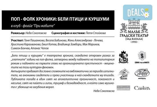 Комедията Поп-фолк хроники: бели птици и куршуми на 29-ти октомври (вторник) в Малък градски театър Зад канала - Снимка 21