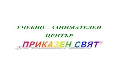 Учебна занималня Приказен свят за деца от предучилищна група, от I до IVклас, предлага помощ при писане на домашни работи, подготовка за учебните занятия в училищe - Снимка