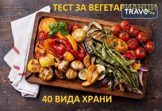 Кръвен тест за вегетарианци за непоносимост към 40 вида храни в Лаборатории Кандиларов в София, Варна, Гоце Делчев, Разлог и Пловдив - Снимка 1