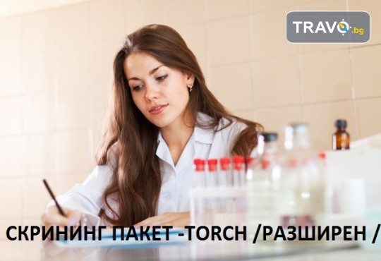 Направете си скриниг пакет TORCH (разшиен) в СМДЛ Кандиларов - Снимка 1