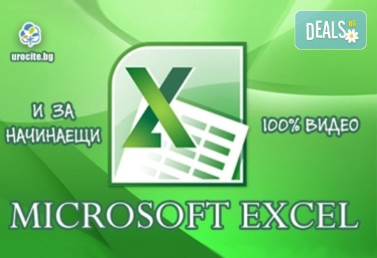 Онлайн курс! Основи на MS Excel с 8-месечен отворен достъп до курса за работа с програмата от Urocite.bg - Снимка 1