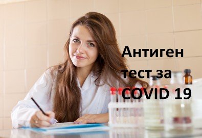 Бърз антиген тест за COVID 19 с назофарингеалнен секрет от Лаборатории Кандиларов - Снимка