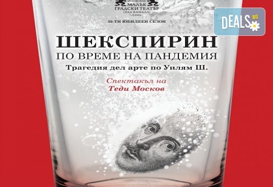 Трагедия дел арте по Уилям Шекспир! Гледайте Шекспирин по време на пандемия в Малък градски театър Зад канала на 22-ри ноември (петък) - Снимка 1