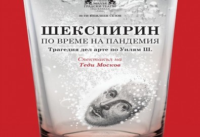 Трагедия дел арте по Уилям Шекспир! Гледайте Шекспирин по време на пандемия в Малък градски театър Зад канала на 22-ри ноември (петък) - Снимка