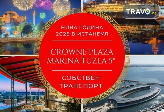 Луксозна Нова година 2025 в хотел Crowne Plaza Marina Tuzla 5*, Истанбул с АБВ Травелс! 3 нощувки със закуски, собствен транспорт - Снимка 1