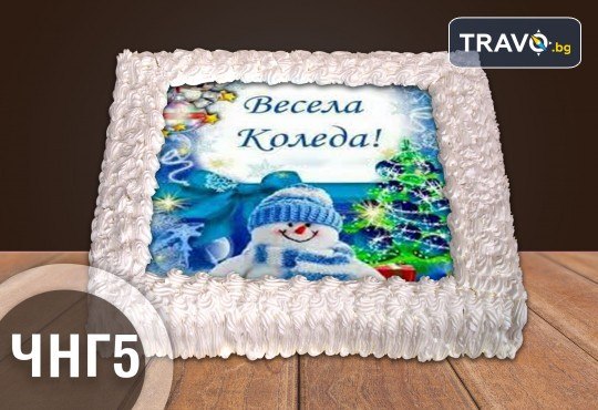 За Коледа и Нова година! Голяма торта 20, 25 или 30 парчета със снимка от Сладкарница Джорджо Джани - Снимка 7