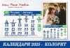 Пакет от 5 броя 12-листови календари КОЛОРИТ за 2025 г. с 12 Ваши снимки по избор от New Face Media! - thumb1 5