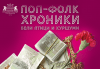 Комедията Поп-фолк хроники: бели птици и куршуми на 08-ми февруари (събота) в Малък градски театър Зад канала - thumb 1