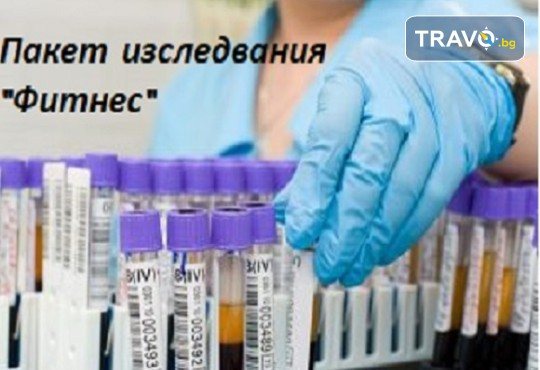 За здраве и сигурност, пакет изследвания Фитнес в СМДЛ Кандиларов - Снимка 1