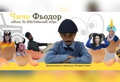 Премиера! Гледайте комедията „Чичо Фьодор“ по Едуард Успенски, на 29.11. от 19 ч.,Театър Виа Верде, на сцената на Сълза и Смях, камерна зала